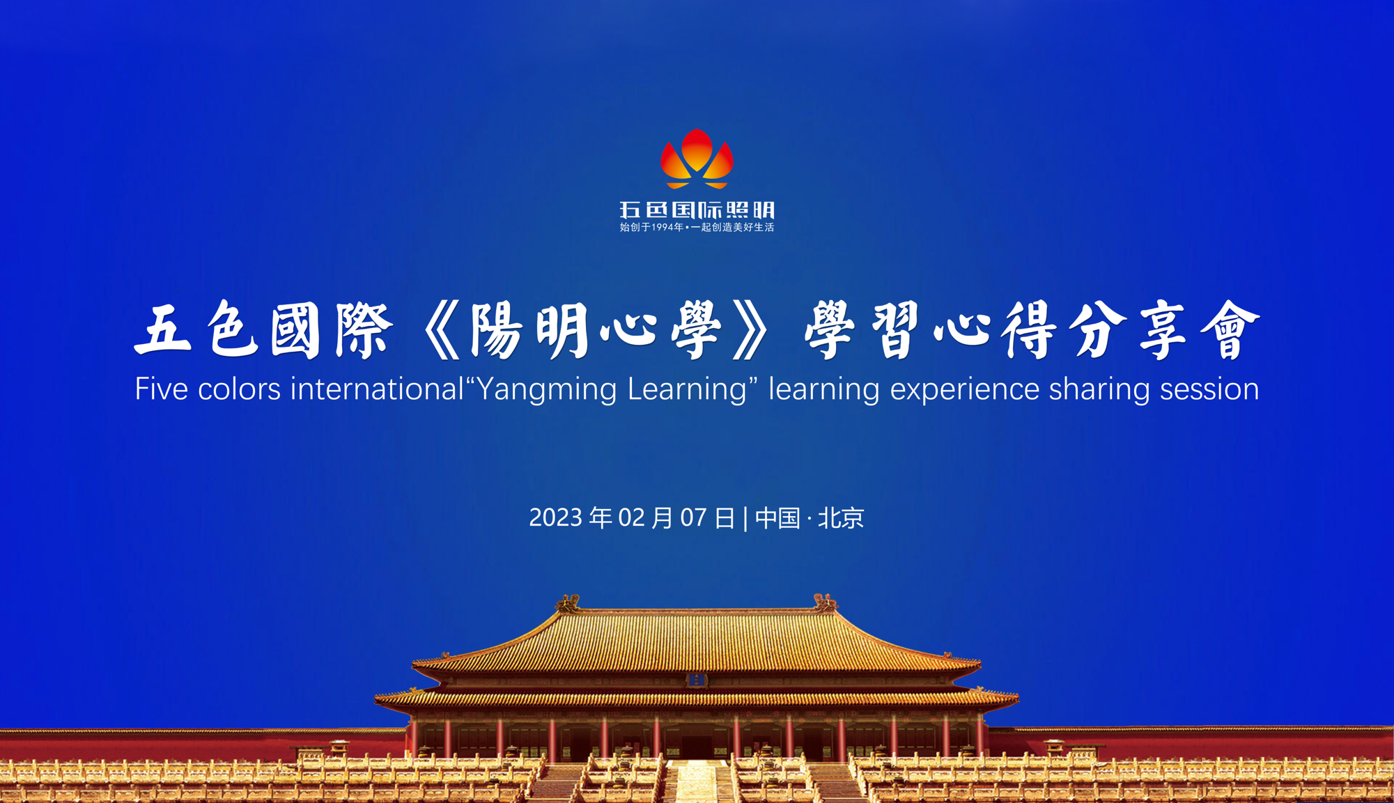 共沐书香，共享喜阅-五色国际阳明心学学习心得分享会在北京总部举行