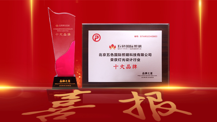 用灯光讲好中国故事|五色国际照明荣获“2023年灯光设计十大品牌”殊荣