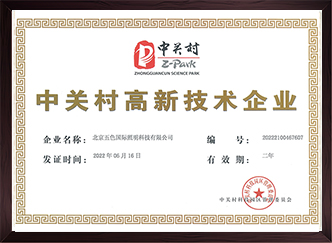 五照明荣获“中关村高新技术企业”