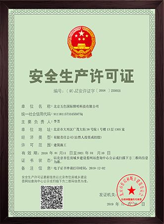 五色国际照明安全生产许可证